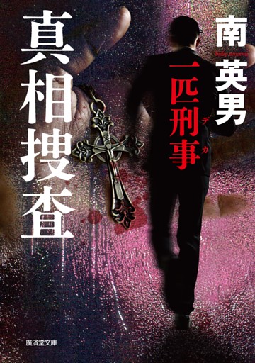 真相捜査　一匹刑事