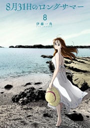 ８月３１日のロングサマー（８）