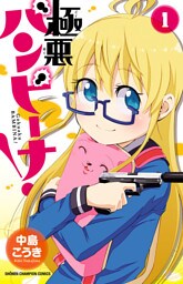 極悪バンビーナ！　1