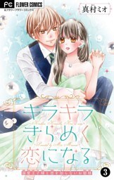 キラキラきらめく恋になる【マイクロ】（３）