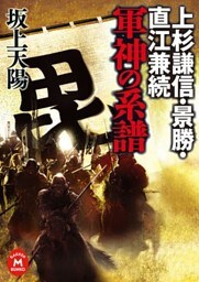 上杉謙信・景勝・直江兼続 軍神の系譜