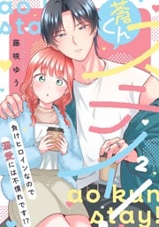 蒼くんステイ！～負けヒロインなので溺愛には不慣れです！？～【描き下ろし付き電子単行本】 2巻
