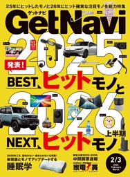 GetNavi2026年2月･3月号