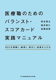 医療職のためのバランスト・スコアカード実践マニュアル