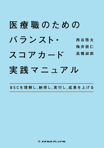 医療職のためのバランスト・スコアカード実践マニュアル