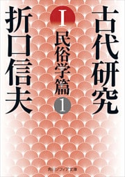 古代研究Ｉ　民俗学篇１