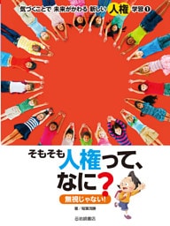 そもそも人権って、なに？ 無視じゃない！