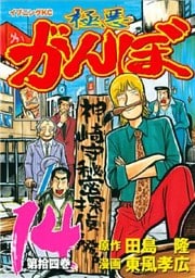 極悪がんぼ（１４）