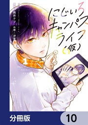 にじいろキャンパスライフ（仮）【分冊版】　10