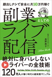 顔出しナシで安全に月10万円稼ぐ 副業としてのライブ配信