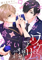 ロマンチックが似合わない(5)