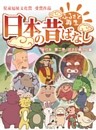 「日本の昔ばなし」 単行本 第二巻 花さか爺さん編【フルカラー】