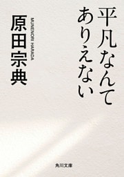 平凡なんてありえない