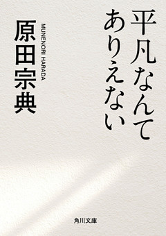 平凡なんてありえない