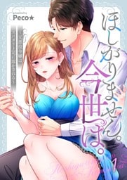 ほしがりません。今世は。～元悪役令嬢はスパダリ上司に溶かされる～１