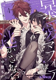 暴愛マフィアは逃がさない　episode.4