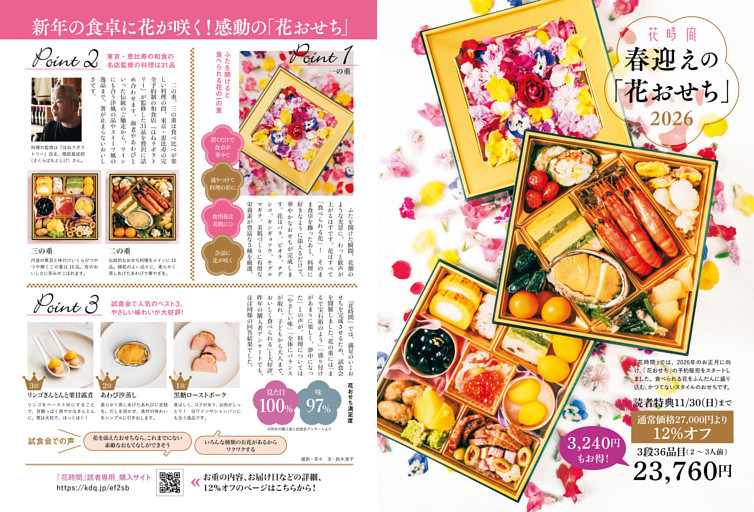 「春迎えの花おせち2026」発売