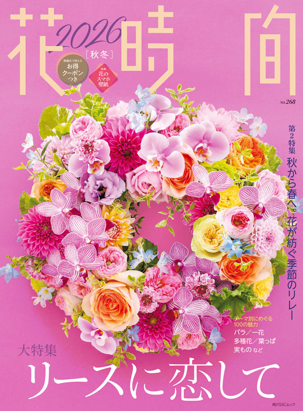 花時間2026［秋冬］