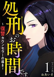 処刑のお時間です~復讐カウンセラーの導き~ 単行本版 1巻