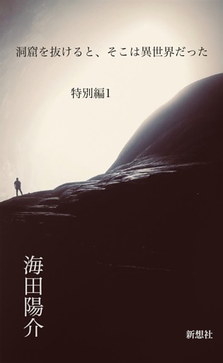 洞窟を抜けると、そこは異世界だった