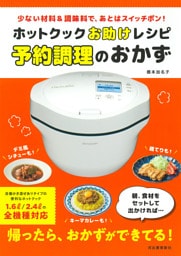 ホットクックお助けレシピ　予約調理のおかず　少ない材料＆調味料で、あとはスイッチポン！