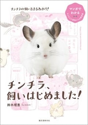 チンチラ、飼いはじめました！マンガでわかるもふもふ小動物たちの飼育書