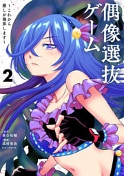偶像選抜ゲーム ～これから推しが他界します～（２）