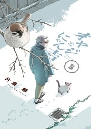 オヤジとにゃん吉（５）