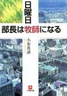 日曜日、部長は牧師になる（小学館文庫）