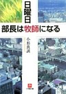日曜日、部長は牧師になる（小学館文庫）