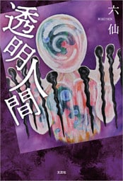 透明人間