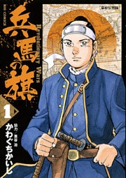 兵馬の旗（１）