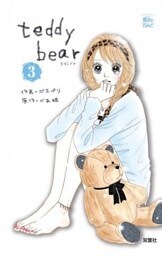 teddy bear 3巻