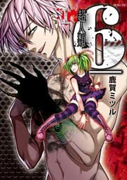 超人類　6（シックス）