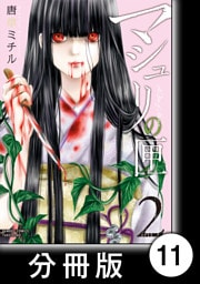 マシュリの匣【分冊版】11