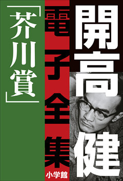 開高 健 電子全集2　純文学初期傑作集／芥川賞　1958～1960