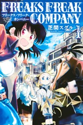 ｆｒｅａｋｓ ｆｒｅａｋ ｃｏｍｐａｎｙ １ 電子書籍 コミック 小説 実用書 なら ドコモのdブック
