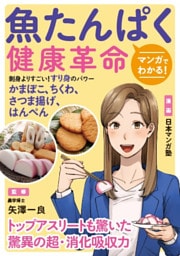 マンガでわかる！魚たんぱく健康革命