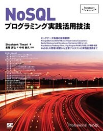 NoSQLプログラミング実践活用技法