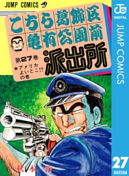 こちら葛飾区亀有公園前派出所 27