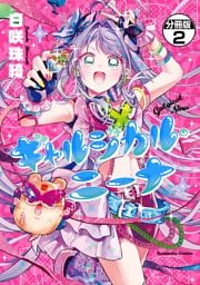 ギャルジカル・ニーナ　分冊版（２）