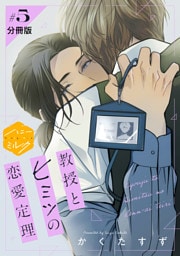 教授とヒミツの恋愛定理　分冊版（５）