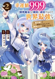 幸運値９９９の私、【即死魔法】が絶対に成功するので世界最強です～魔力値１で追放されましたが、確率チートで成り上がる～2巻