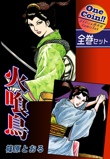 火喰鳥【全巻セット｜ワンコイン！！】