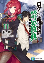 ロクでなし魔術講師と禁忌教典11