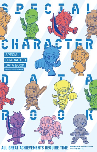 運命の巻戻士　スペシャルキャラクターデータブック