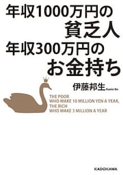 年収1000万円の貧乏人　年収300万円のお金持ち