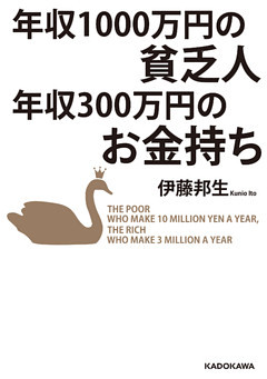 年収1000万円の貧乏人　年収300万円のお金持ち(中経の文庫)