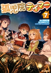 【電子版限定特典付き】孤児院テイマー7