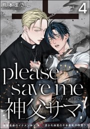 please save me 神父サマ！（分冊版）　【第4話】
